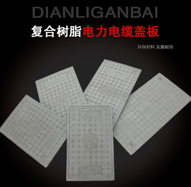 安吉树脂复合电力盖板展示